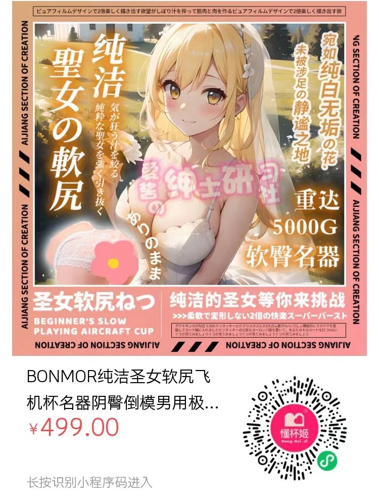 图片[12]-【BONMOR|纯洁圣女】天使般馈赠的致软柔臀 – 圣女软尻倒模名器测评-懂杯姬 - 专业透明的飞机杯动漫名器测评与品牌推荐