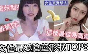 【性學小教室】女生最愛的陰莖形狀！這種形狀最容易讓女生高潮！？｜女性親自回應！你是哪種形？-懂杯姬 - 专业透明的飞机杯动漫名器测评与品牌推荐