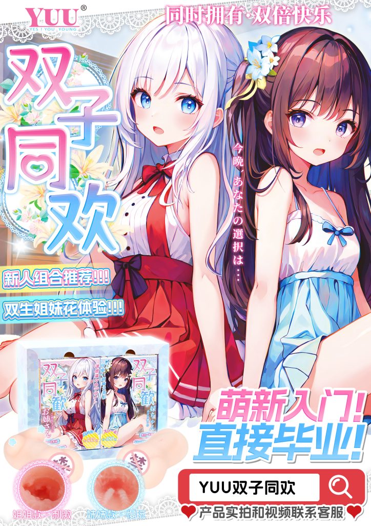 图片[8]-【YUU|双倍快乐】双子姐妹同欢飞机杯测评 – 慢玩与刺激，新手名器推荐-懂杯姬 - 专业透明的飞机杯动漫名器测评与品牌推荐