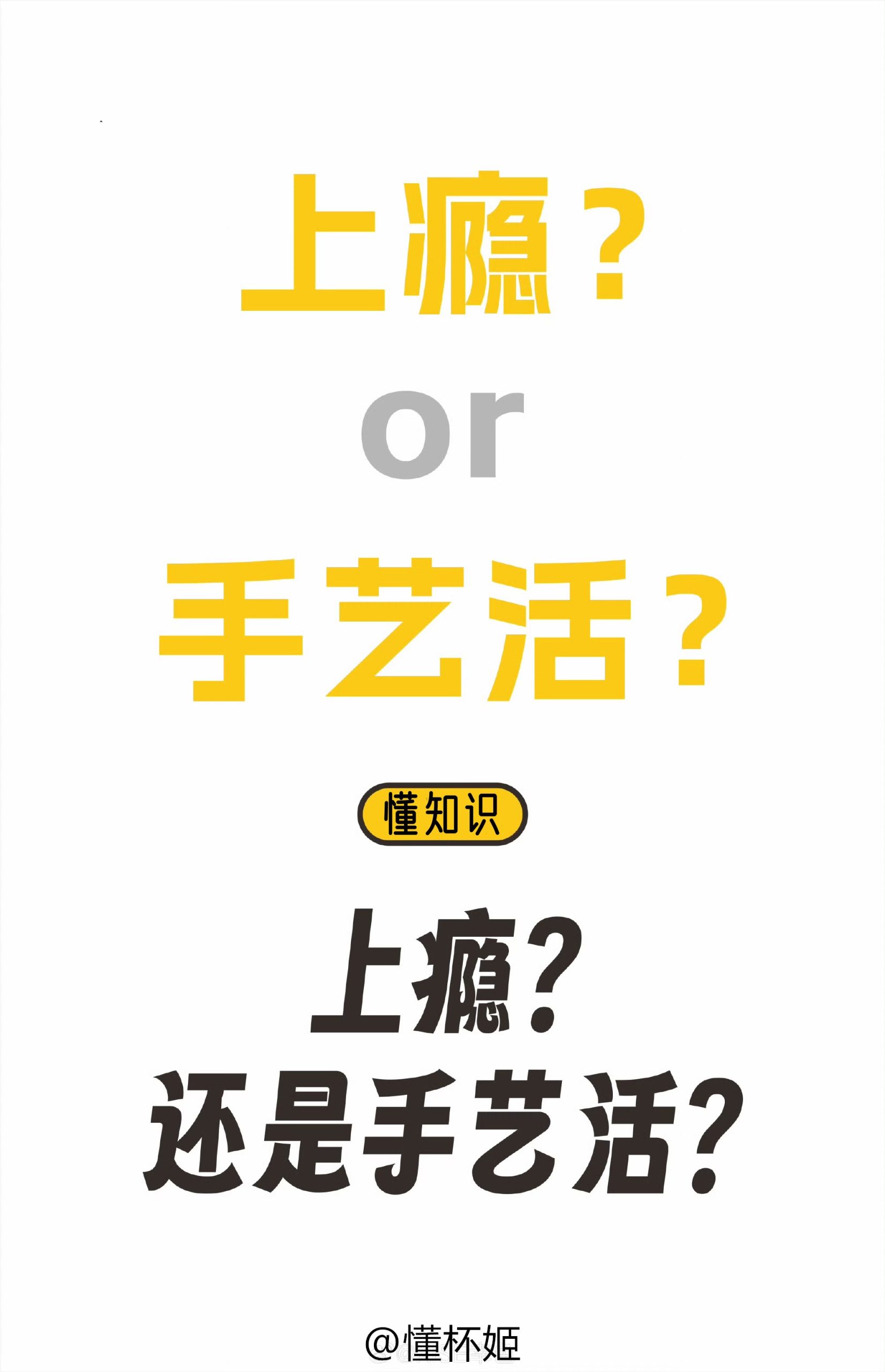 懂知识 | “手艺活”也能上瘾吗？-有个问题论坛-玩杯之道-懂杯姬 - 专业透明的飞机杯动漫名器测评与品牌推荐