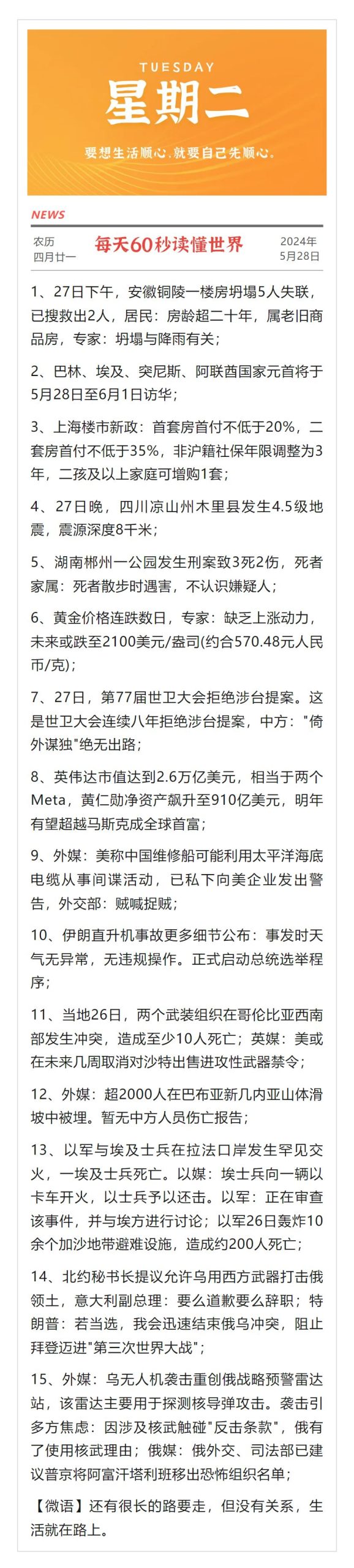 每天60秒读懂世界【5月28日】-简报论坛-次元控-懂杯姬 - 专业透明的飞机杯动漫名器测评与品牌推荐