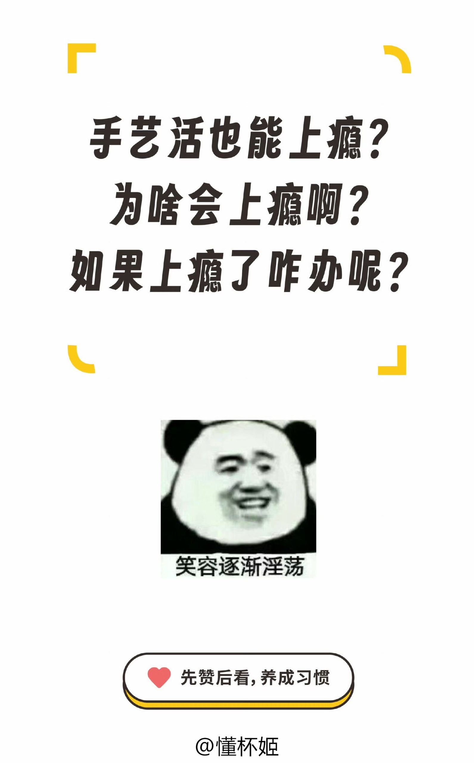 懂知识 | “手艺活”也能上瘾吗？-懂杯姬 - 专业透明的飞机杯动漫名器测评与品牌推荐