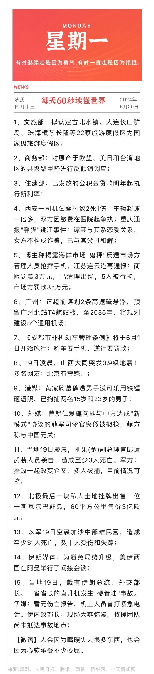 每天60秒读懂世界【5月20日】-简报论坛-次元控-懂杯姬 - 专业透明的飞机杯动漫名器测评与品牌推荐