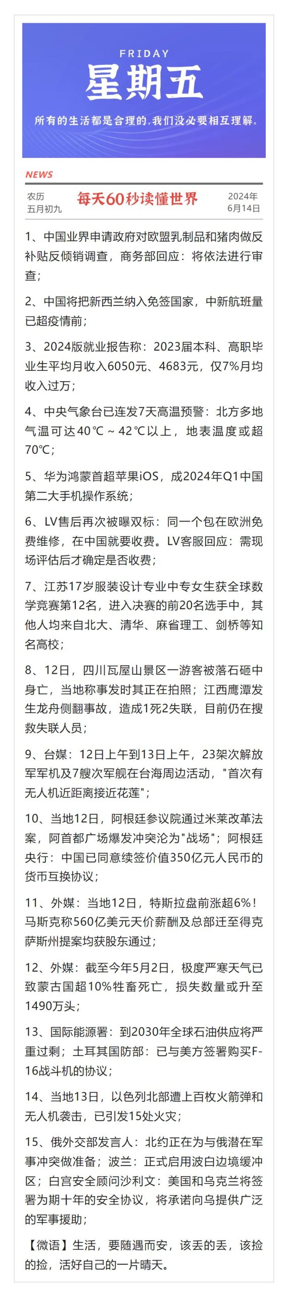 每天60秒读懂世界【6月14日】-简报论坛-次元控-懂杯姬 - 专业透明的飞机杯动漫名器测评与品牌推荐