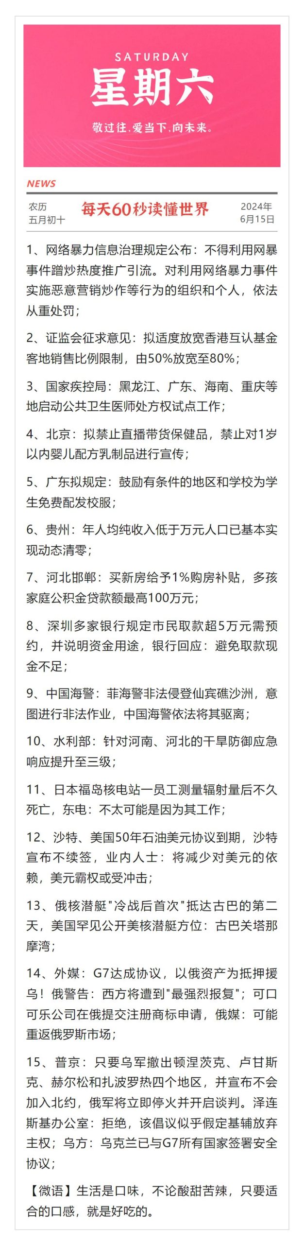 每天60秒读懂世界【6月15日】-简报论坛-次元控-懂杯姬 - 专业透明的飞机杯动漫名器测评与品牌推荐